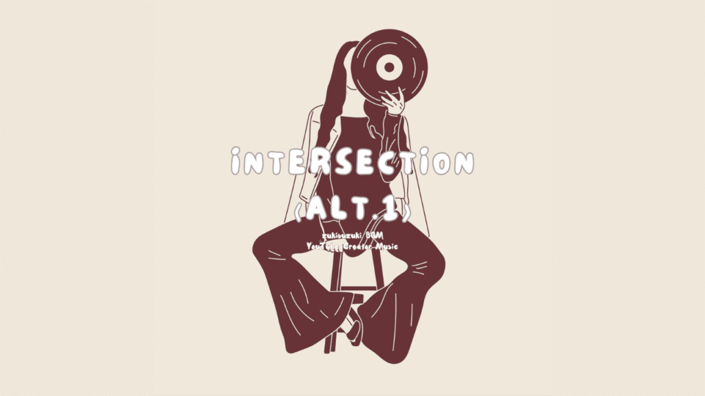 Intersection(Alt.1)【オルタナティブ / 大自然 / 生活 / 穏やか / ローファイ】 | zukisuzuki BGM